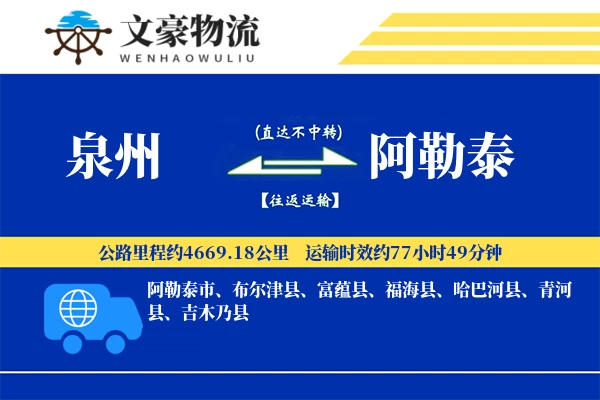 泉州到阿勒泰专线运输