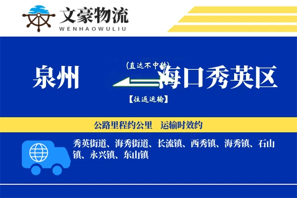 泉州到海口秀英区专线运输