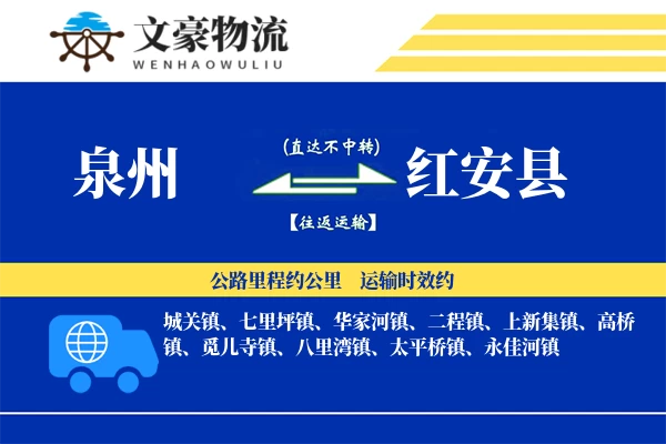 泉州到红安县专线运输