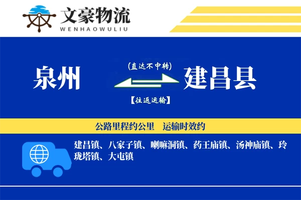 泉州到建昌县专线运输