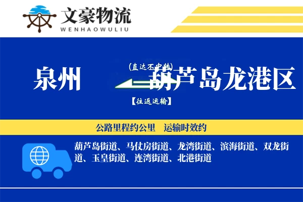 泉州到葫芦岛龙港区专线运输