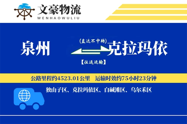 泉州到克拉玛依专线运输