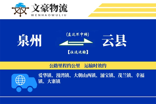 泉州到云县专线运输