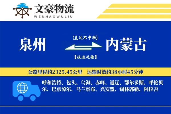 泉州到内蒙古专线运输