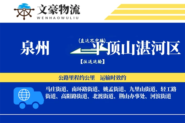 泉州到平顶山湛河区专线运输