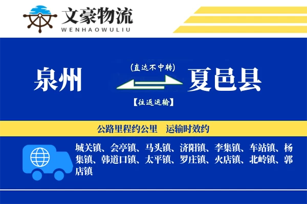 泉州到夏邑县专线运输