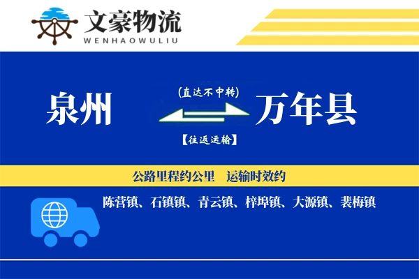 泉州到万年县专线运输