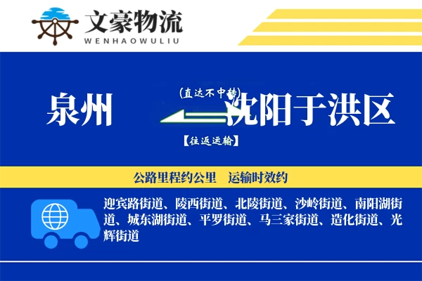 泉州到沈阳于洪区专线运输