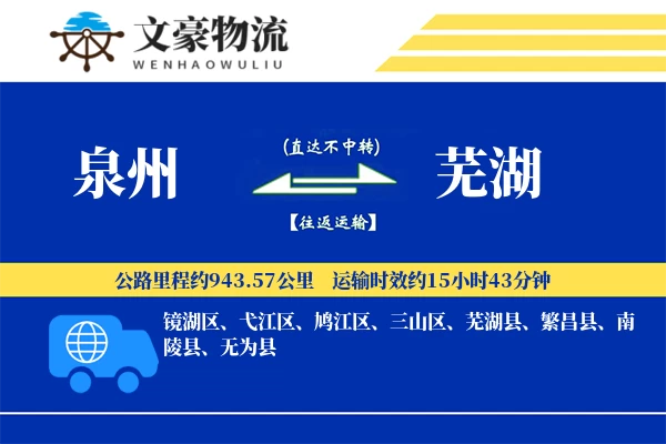 泉州到芜湖专线运输