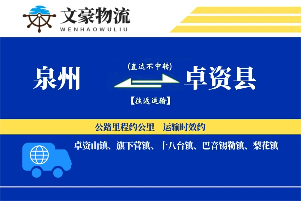 泉州到卓资县专线运输