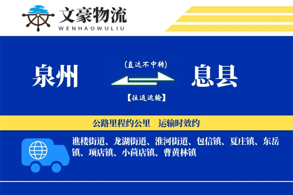 泉州到息县专线运输