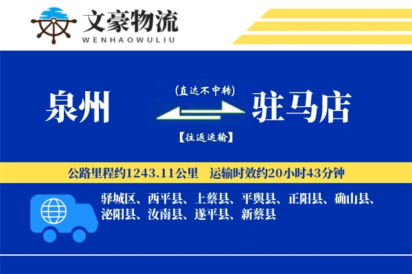 泉州到驻马店专线运输