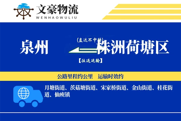 泉州到株洲荷塘区专线运输